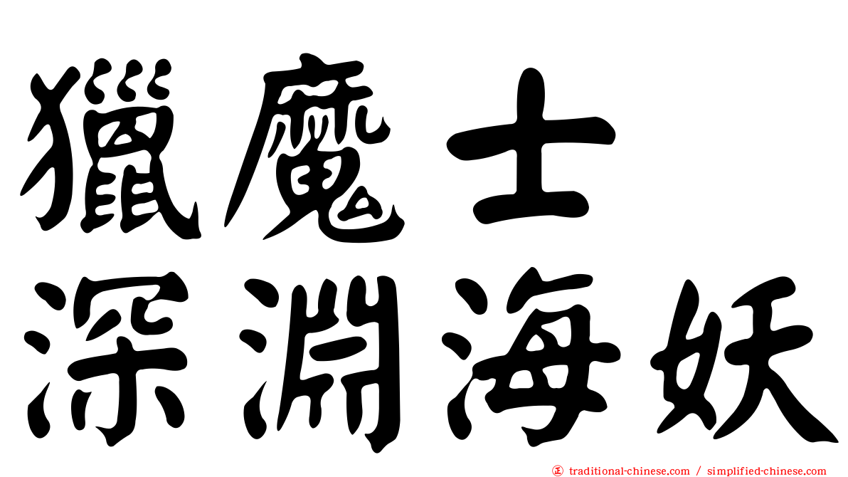 獵魔士　深淵海妖